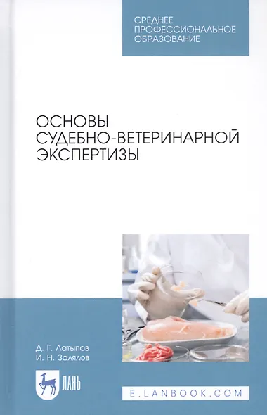 Основы судебно-ветеринарной экспертизы. Учебное пособие - фото 1