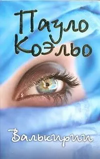 Валькирии - фото 1