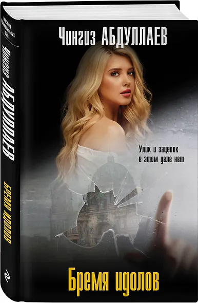 Бремя идолов - фото 3