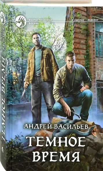 Темное время - фото 1