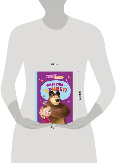 Маша и Медведь. Физкульт-привет! - фото 13