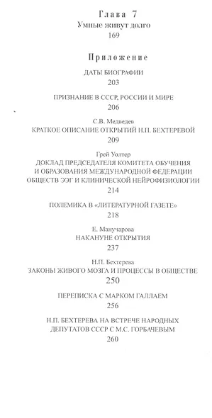 Наталья Бехтерева. Код жизни - фото 3