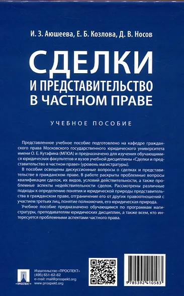 Сделки и представительство в частном праве. Учебное пособие - фото 2