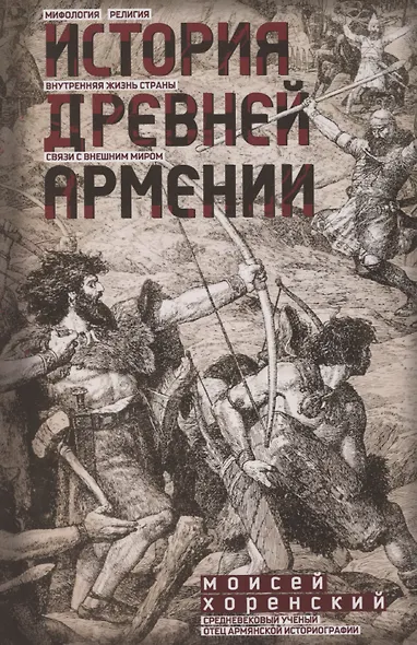 История Древней Армении. Мифология, религия, внутренняя жизнь страны, связи с внешним миром - фото 1