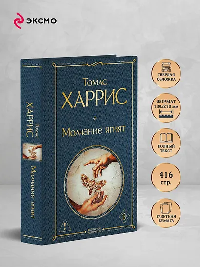 Молчание ягнят - фото 5