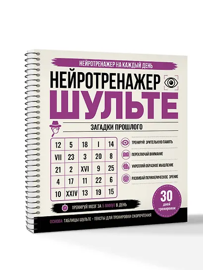Нейротренажер Шульте. Загадки прошлого. 30 дней тренировок - фото 3