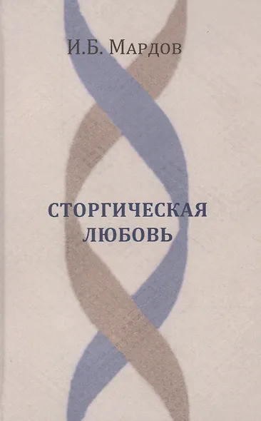 Сторгическая любовь - фото 1