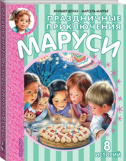 Праздничные приключения Маруси - фото 3