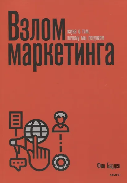 Взлом маркетинга. Наука о том, почему мы покупаем - фото 8