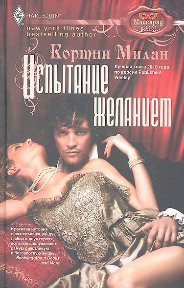 Испытание желанием - фото 1