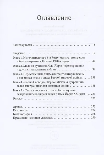 Как играли царскую Россию в Нью-Йорке Музыка, эмигранты и воображение Америки - фото 2