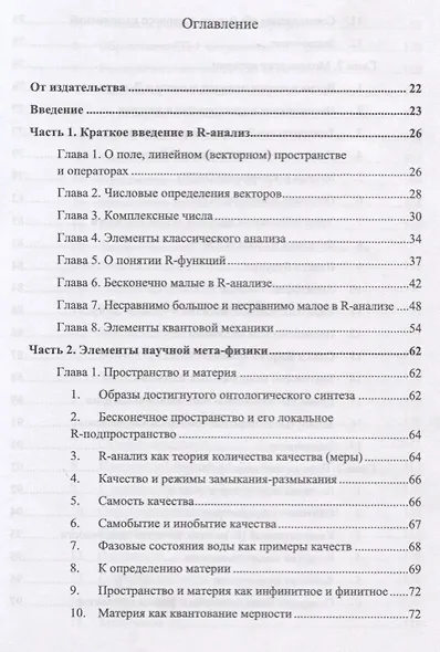 R-физика. Проект физики неорганической и органической природы («большой физики») на на основе релятивистской теории количества. Естественно-научный проект. Том 1 - фото 2