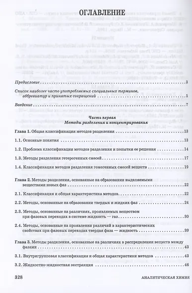 Аналитическая химия. Методы разделения веществ и гибридные методы анализа. Учебник для вузов - фото 2