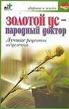 Золотой ус - народный доктор - фото 1