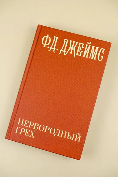 Первородный грех - фото 8