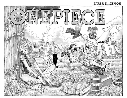 One Piece. Большой куш. Книга 3 - фото 6