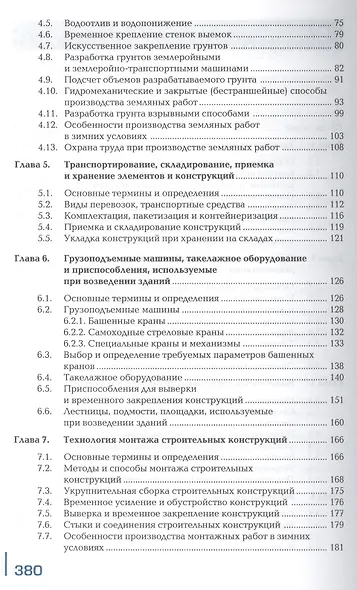 Строительство жилых и общественных зданий. Учебник - фото 3