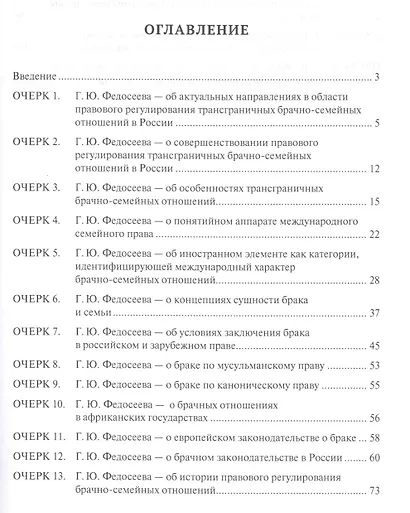 Правовое регулирование трансграничных брачно-семейных отношений в России. Сборник научных трудов. - фото 2