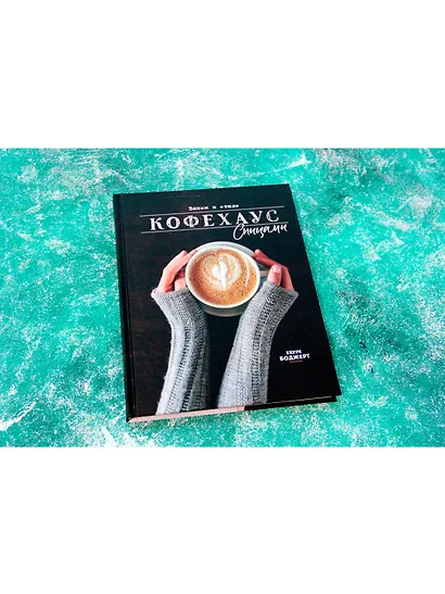 Вяжем в стиле Кофехаус спицами - фото 3