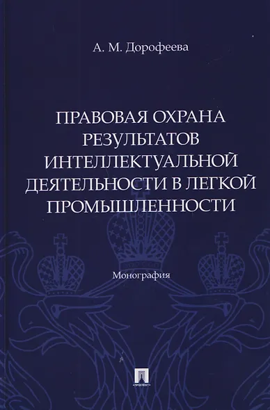 Правовая охрана результатов интеллектуальной деятельности в легкой промышленности. Монография - фото 1