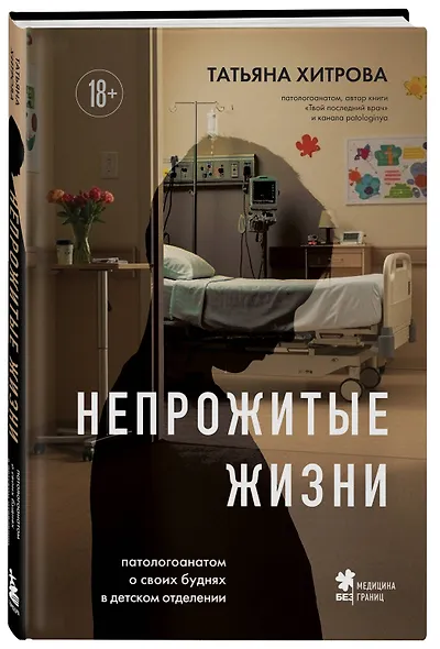 Непрожитые жизни. Патологоанатом о своих буднях в детском отделении - фото 3