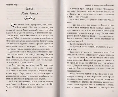 Серги с алмазными бантами: роман - фото 2