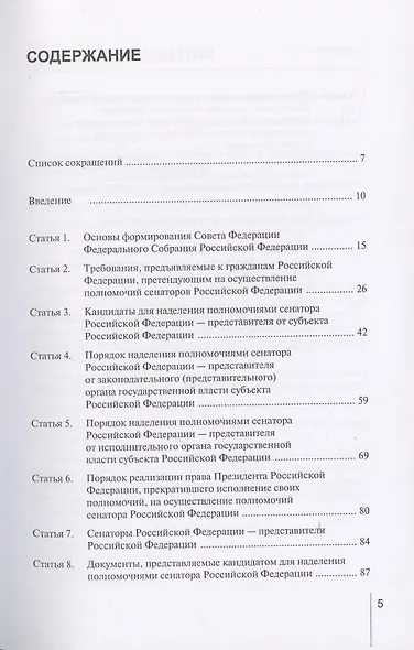 Комментарий к Федеральному закону от 22 декабря 2020 г. № 439-ФЗ «О порядке формирования Совета Федерации Федерального Собрания Российской Федерации» (постатейный) - фото 2