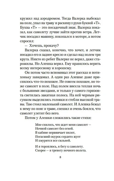 Летчик для Особых Поручений. Возвращение клипера "Кречет" - фото 9