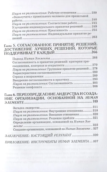 Human Элемент. Продуктивность, самооценка и конечный результат. Природа человеческих взаимоотношений в организациях - фото 4