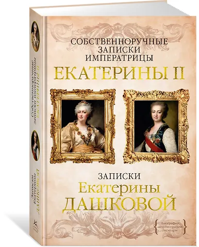 Собственноручные записки императрицы Екатерины II. Записки Екатерины Дашковой - фото 3