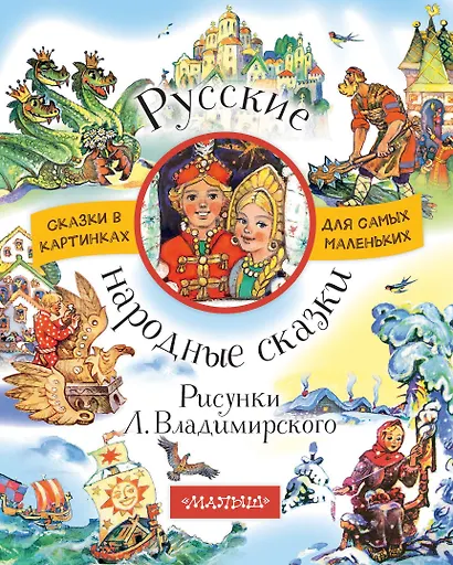 Русские народные сказки. Рисунки Л. Владимирского - фото 1