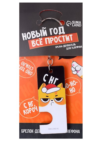 Брелок-подставка для телефона новогодний Котик Новый год все простит (дерево) (2,5х6) - фото 1