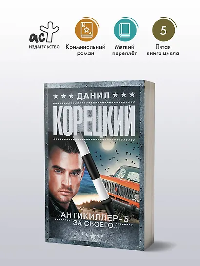 Антикиллер-5. За своего... - фото 3