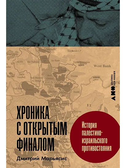 Хроника с открытым финалом: История палестино-израильского противостояния - фото 1
