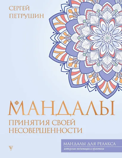 Мандалы принятия своей несовершенности - фото 1