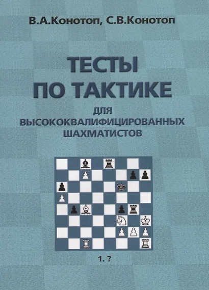 Тесты по тактике для высококвалифицированных шахматистов (2 изд.) (м) Конотоп - фото 1