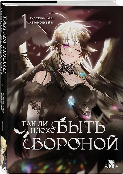 Так ли плохо быть вороной. Том 1 (Я неизбежно стала вороной). Манхва - фото 3
