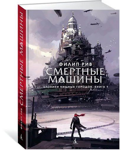 Хроники хищных городов. Книга 1. Смертные машины - фото 2