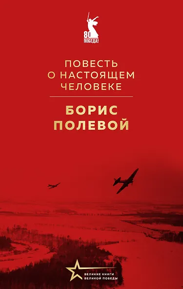 Повесть о настоящем человеке - фото 1