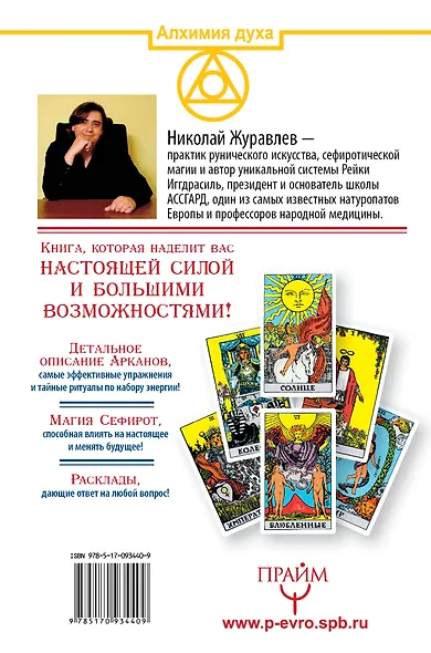 Таро. Как пробудить силу и обрести тайные знания. Сефиротическая магия - фото 2