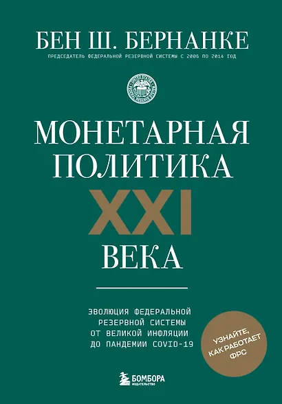 Монетарная политика XXI века. Эволюция Федеральной резервной системы от Великой инфляции до пандемии COVID-19 - фото 1