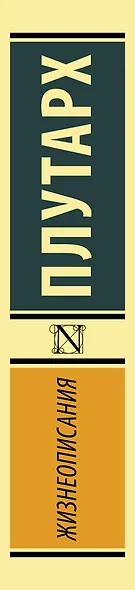 Жизнеописания - фото 4