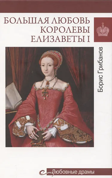 Большая любовь королевы Елизаветы l  (16+) - фото 1