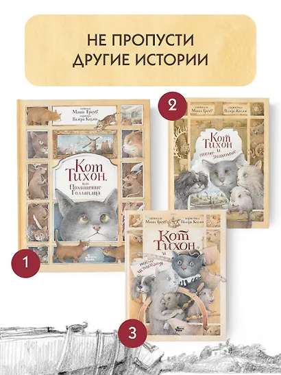 Кот Тихон, или Похищение Голландца - фото 7
