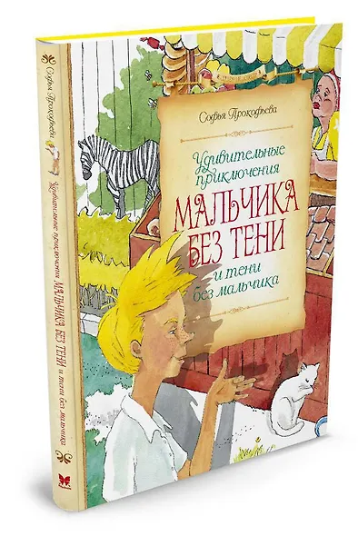 Удивительные приключения мальчика без тени и тени без мальчика - фото 2