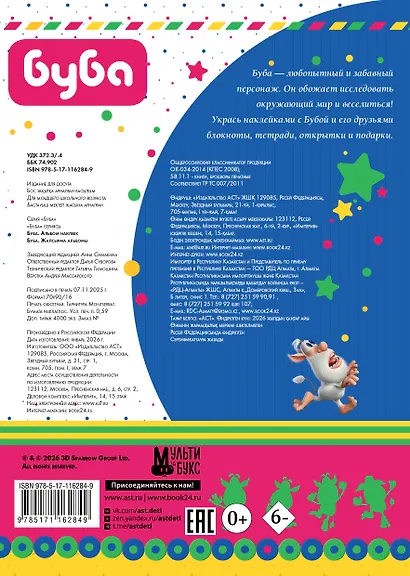 Буба. Альбом наклеек - фото 2