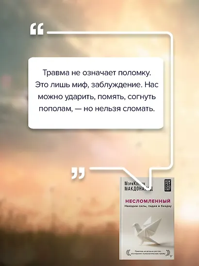 Несломленный. Находим силы, падая в бездну. Практики исцеления для тех кто пережил психологическую травму - фото 7