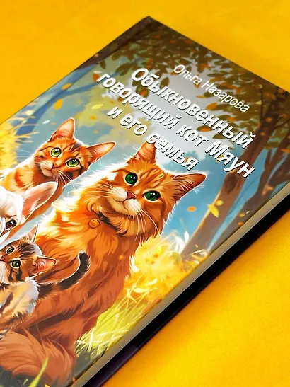 Обыкновенный говорящий кот Мяун и его семья - фото 11