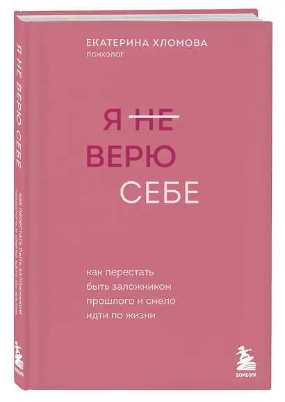 Я не верю себе. Как перестать быть заложником прошлого и смело идти по жизни - фото 3