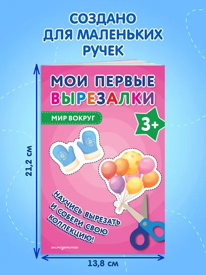 Мои первые вырезалки. Мир вокруг 3+ - фото 7